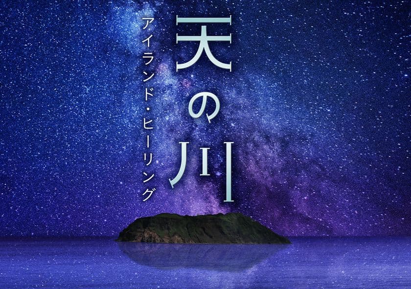 天の川の香りはラズベリー?!アロマが香るプラネタリウム作品
『天の川　アイランド・ヒーリング』