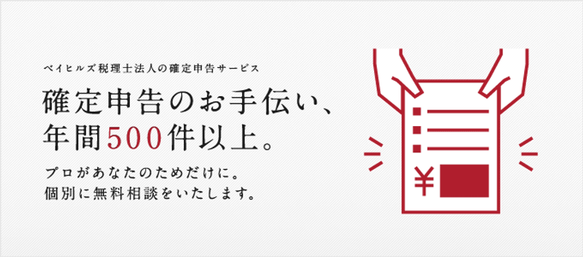 期日迫る「確定申告」のお悩みを税理士がサポート！
横浜にて「無料相談会」定期開催