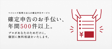 確定申告無料相談会