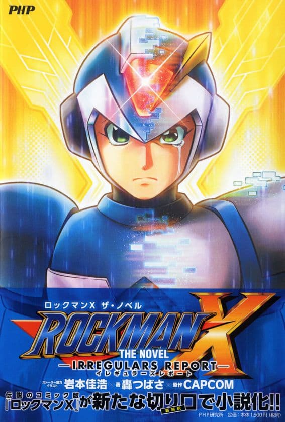 カプコンの名作アクションゲームが初の小説化
『ROCKMAN X THE NOVEL』発売
コミック版作者が原案とイラストを担当