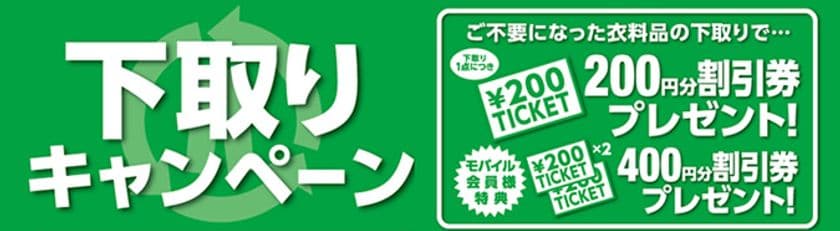 春の新生活に向けて
衣料品下取りキャンペーンを開催