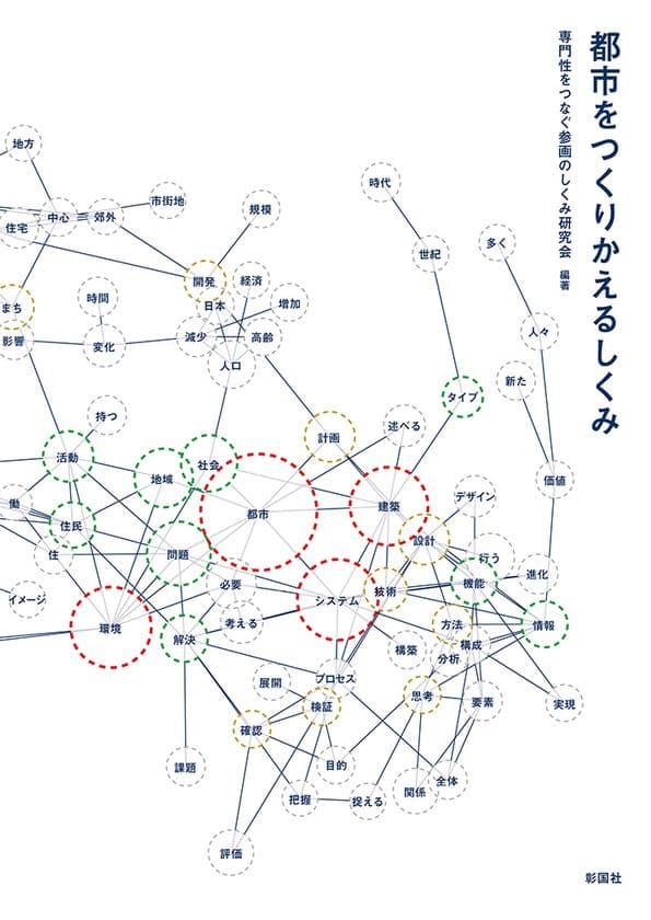 芝浦工大・環境システム学科の全教員で合同出版　
～システム思考で、解決するための「しくみ」を学ぶ～