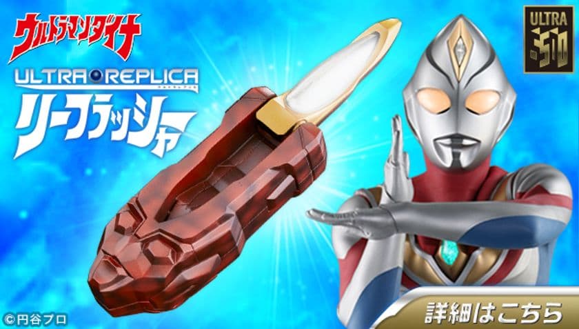 放送開始20年『ウルトラマンダイナ』
変身アイテム“リーフラッシャー”を原寸大で緻密再現