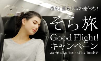 そら旅 Good Flightキャンペーンバナー