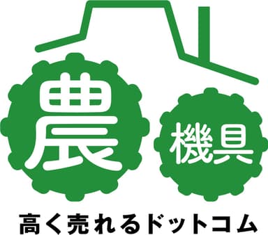 農機具高く売れるドットコム　ロゴ