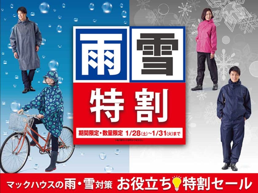 マックハウスの雨・雪対策
お役立ち特割セール