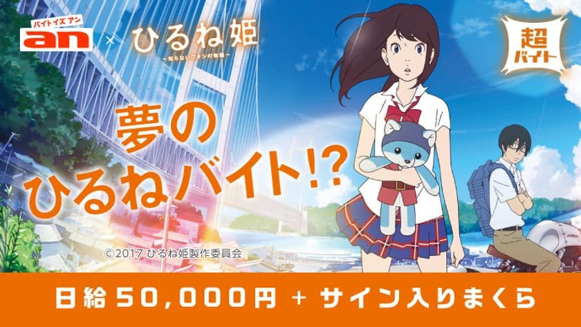 「an」超バイト×映画『ひるね姫 ～知らないワタシの物語～』
“夢のひるねバイト”募集！？
報酬は日給5万円＋豪華キャストのサイン入りまくら！
～1月31日(火)より募集開始～