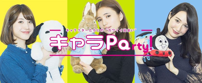スヌーピーやトーマスなど、
かわいいキャラクターとココで出会える！
キャラクターまとめ・おでかけサイト
『キャラPa！』オープン！！