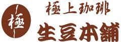 極上珈琲　生豆本舗