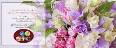 FLORAL＋LOVE バレンタイン ワールド・フローラブ・キャンペーン