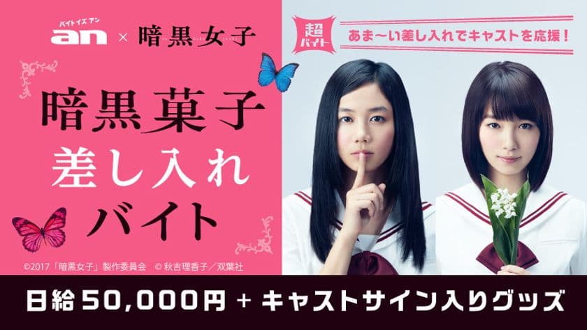 「an」×映画『暗黒女子』超バイト新企画
キャストの疲れを癒せるか！？
“暗黒菓子”の差し入れバイトを募集！
～日給5万円＋キャストサイン入りグッズをプレゼント～