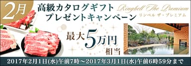 2月高級カタログギフトキャンペーン