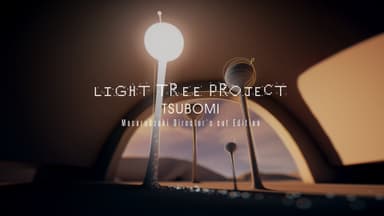LightTreeProject 3“Tsubomi”