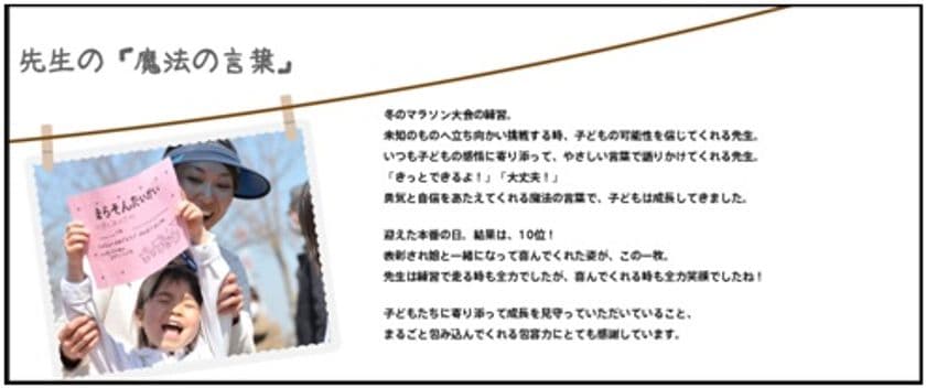 スナップスナップ　
親・子ども・先生　きずなプラス プロジェクト　
先生たちへの感謝の気持ちを写真と言葉で伝えませんか？
「先生ありがとう」写真＆メッセージ募集 
応募期間：2月2日(木)～2月28日(火)