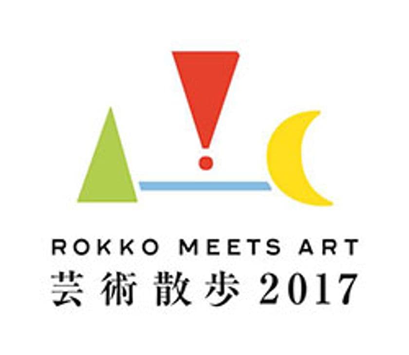 現代アートの展覧会「六甲ミーツ・アート 芸術散歩2017」　2017年9月9日(土)～11月23日(木・祝)に開催決定！　公募部門の作品プランを2月1日（水）から募集　グランプリは賞金100万円
