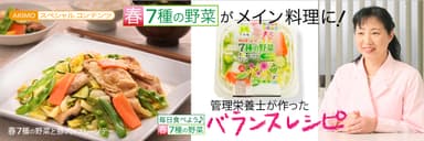 春 7種の野菜バランスレシピ「春7種の野菜と豚肉のカレーソテー」