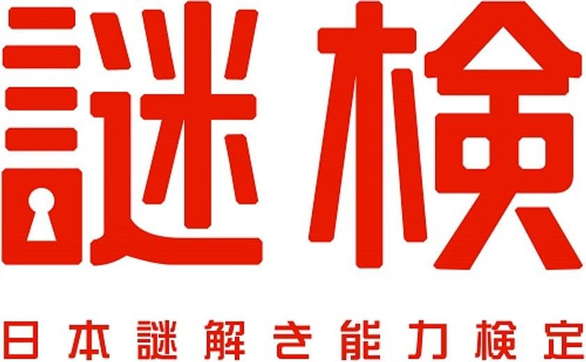 あなたの謎解き力を試す時が来た！
第一回 謎解き能力検定
2017年5月21日(日)開催決定！！
