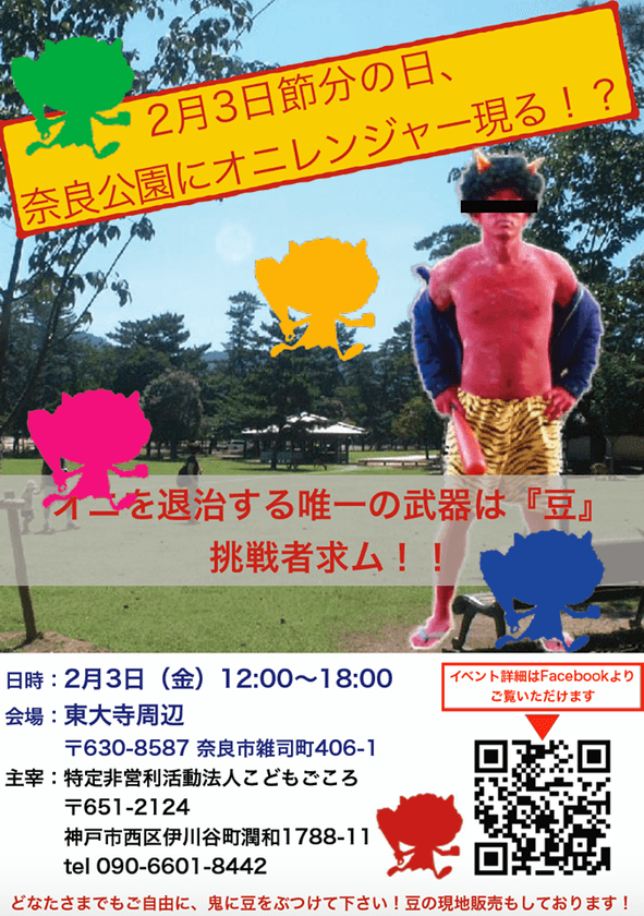 「リアル鬼豆まき」を奈良公園で節分に開催　
約300人で鬼ごっこ・オニレンジャーも襲来！