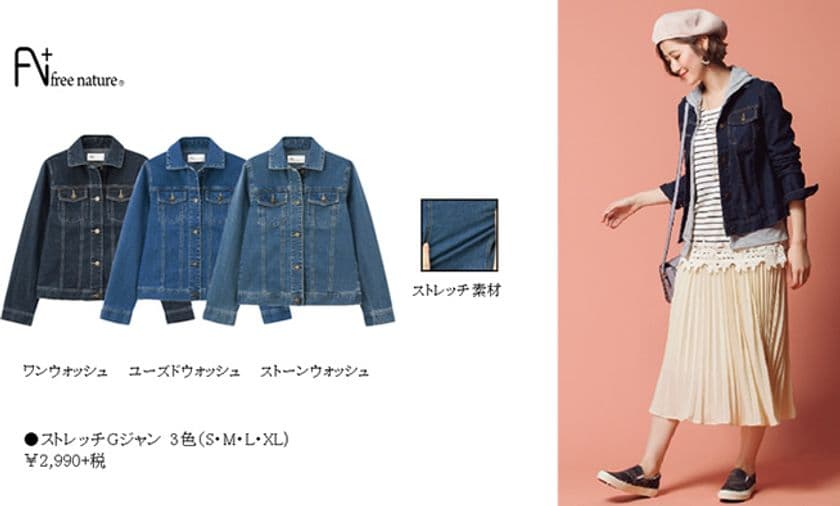 ベーシックアイテムを今年らしく着こなす
free nature+(R)『Gジャン』新登場