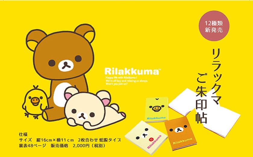 リラックマの御朱印帳を2月16日に新発売！
満開の桜・温泉でくつろぐ様子など12種類を用意