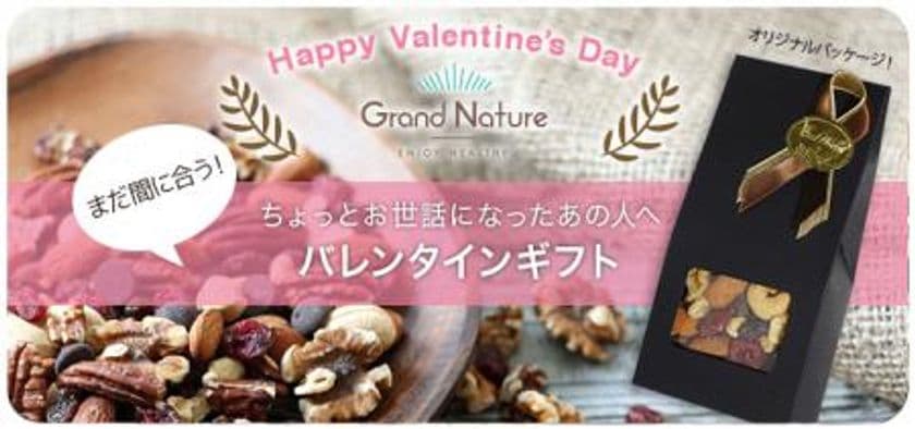 女子の小腹を“おいしく、楽しく、美しく”満たす！
ドライフルーツ＋ナッツ＋カカオ70％チョコチップ入り
『美間食バレンタインミックス』発売