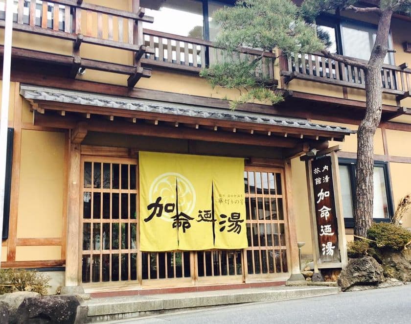 長野県 湯田中に華灯りの宿『加命の湯』が2月15日オープン！
東京からの移動手段「湯田中コース」の提供も開始