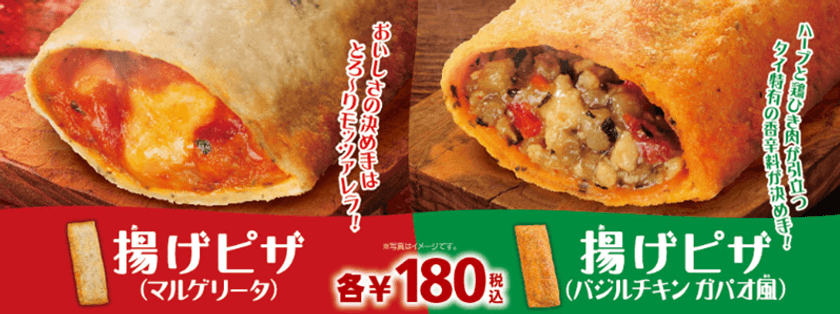 片手で気軽に！新感覚 「揚げピザ」 
“マルゲリータ”＆“バジルチキン　ガパオ風”
２/３（金）より２品同時発売