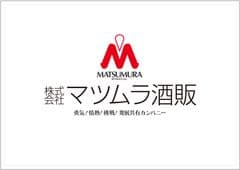 株式会社マツムラ酒販