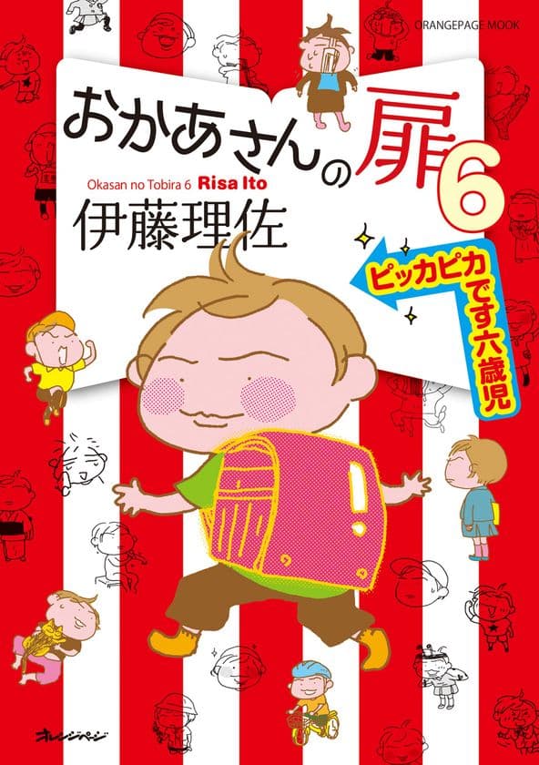 ～累計432,000部突破の人気シリーズ最新刊！～
漫画家・伊藤理佐の爆笑ファミリーコミック
『おかあさんの扉6　ピッカピカです六歳児』