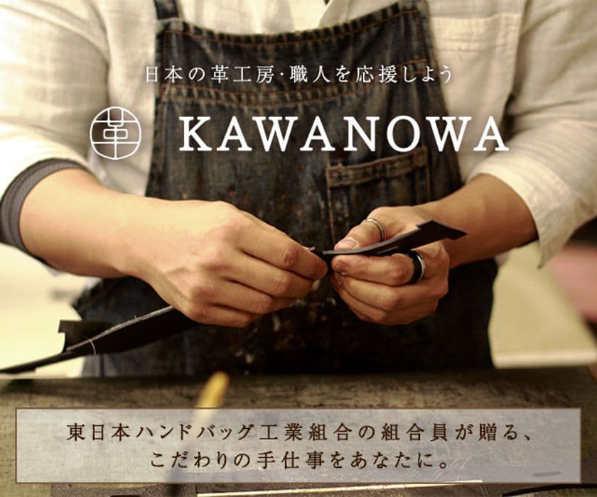 日本の革工房・職人を応援するECサイト「KAWANOWA」を開設
　～ 初の催事を千葉県市川市にて3月15日開催 ～