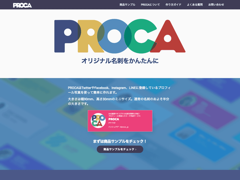 SNS連携でオリジナル名刺を簡単に作成！
プロフィール写真入りカード作成サービス「PROCA」提供開始