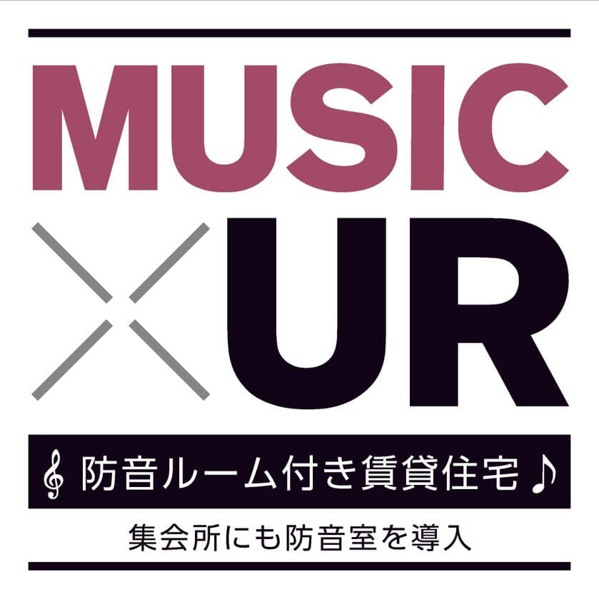 UR賃貸住宅西日本エリア初 『MUSIC × UR』が誕生