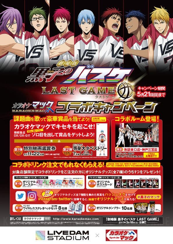 『劇場版 黒子のバスケ LAST GAME』公開記念
～ 「黒子のバスケ」×カラオケマック ～コラボキャンペーン
　全国のカラオケマックで2月13日(月)から開催決定！！