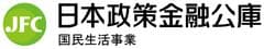 日本政策金融公庫　国民生活事業　東北創業支援センター