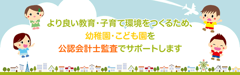 幼稚園・こども園経営向け 大阪・京都・兵庫中心の
公認会計士監査サービスWEBサイトオープン