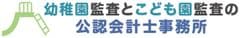 幼稚園監査とこども園監査の公認会計士事務所