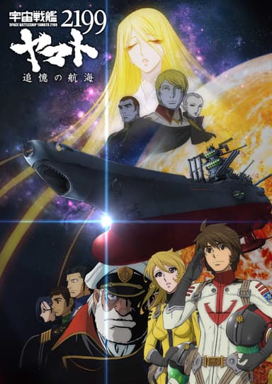 『宇宙戦艦ヤマト2199 追憶の航海』／(C)2012 宇宙戦艦ヤマト2199 製作委員会