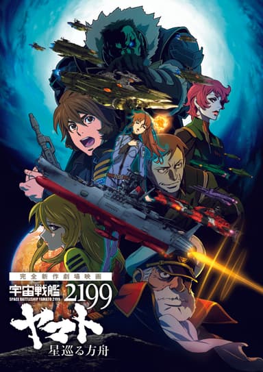 『宇宙戦艦ヤマト2199 星巡る方舟』(C)西崎義展／2014 宇宙戦艦ヤマト2199製作委員会