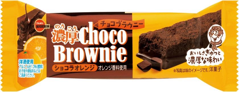 ブルボン、“チョコづくし”のブラウニーに
オレンジピールの爽やかさ
「濃厚チョコブラウニーショコラオレンジ」を
2月21日(火)に新発売！