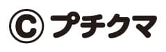 プチクマ クレジット