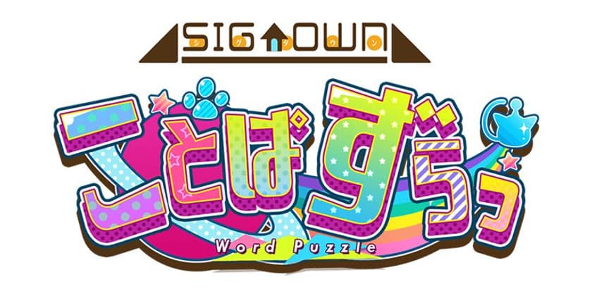 文字を覚えたてのお子様も安心して遊べるパズルゲーム登場
　ブラウザ上で楽しめる『ことぱずらっ』、
2月7日にシグタウンにてサービス開始！