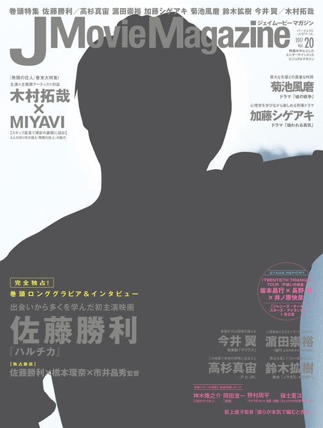 J Movie Magazine ジェイムービーマガジン Vol.20刊行のお知らせ。表紙＆巻頭は話題作『ハルチカ』主演の佐藤勝利。巻末は木村拓哉主演『無限の住人』の魅力に迫る！