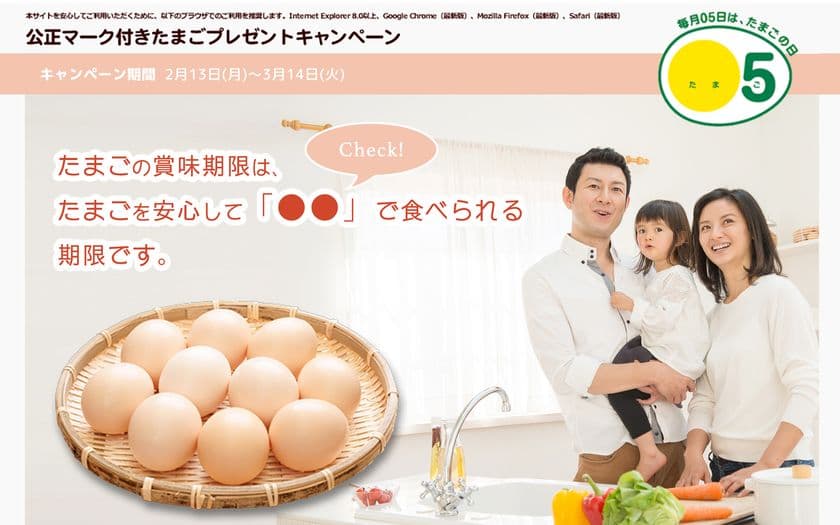 たまごの賞味期限とは何の期限か知っていますか？
公正マーク付きたまごプレゼントキャンペーン実施　
クイズに正解すると、卵1ヵ月分(30個)が50名様に当たる！