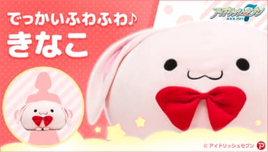『でっかいふわふわ♪きなこ』