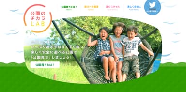 「公園のチカラLAB」サイトTOPイメージ