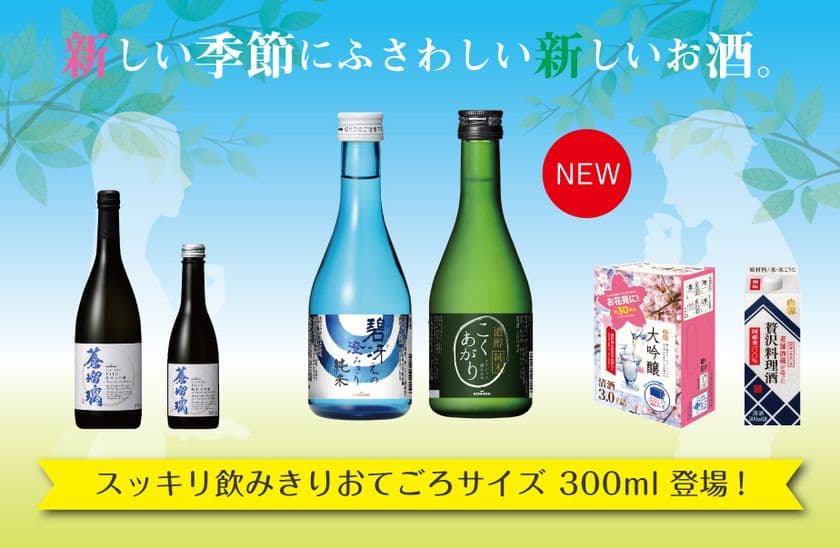 「日本酒で新しい発見を」　
伊丹の酒蔵“小西酒造”より、春夏新商品のご案内です。