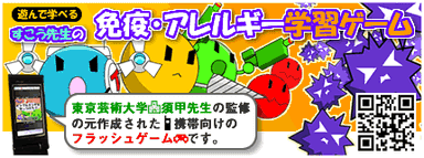 免疫・アレルギー学習ゲーム