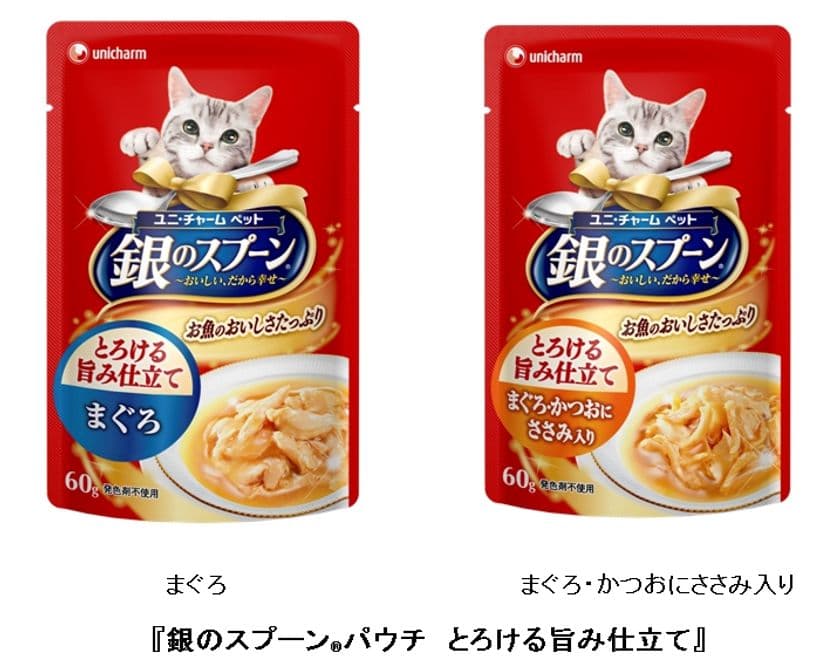 ユニ・チャーム ペットから新たなおいしさ　
“とろみ”が魅力の猫ウェットフード
『銀のスプーン(R)パウチ とろける旨み仕立て』
2017年4月3日より全国にて新発売