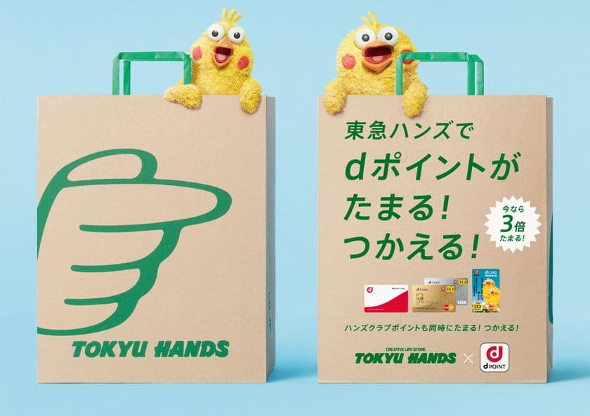東急ハンズで「dポイント」の取扱いを開始