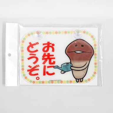 (1)お先にどうぞ。